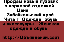 Продам новый пуховик,с норковой отделкой › Цена ­ 3 000 - Забайкальский край, Чита г. Одежда, обувь и аксессуары » Женская одежда и обувь   